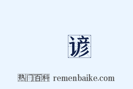 謡谚是什么意思的图片